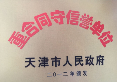 重合同守信誉单位